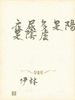 夜尿多是阳虚还是阴虚