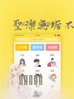 圣洁无垢不死者