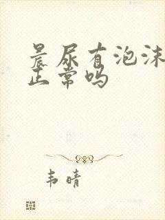 晨尿有泡沫不散正常吗