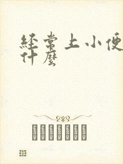 经常上小便是为什么