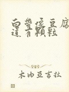 白带像豆腐渣阴道有颗粒