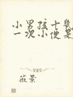 小男孩十几分钟一次小便是什么原因