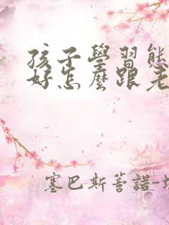 孩子学习态度不好怎么跟老师说