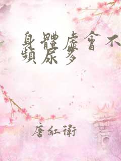 身体虚会不会尿频尿多