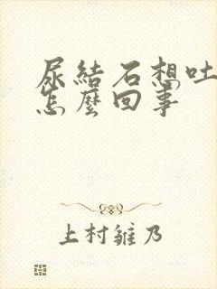 尿结石想吐恶心怎么回事