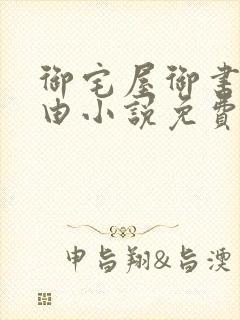 御宅屋御书屋自由小说免费阅读奇书网下