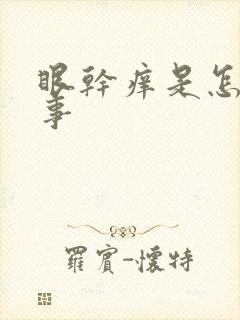 眼干痒是怎么回事