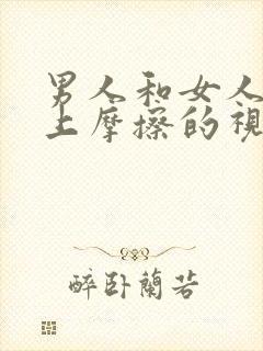 男人和女人在床上摩擦的视频