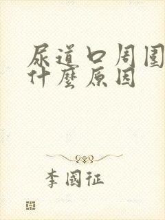 尿道口周围痒是什么原因