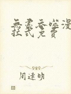 无尽吞噬漫画下拉式免费