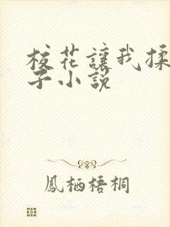 校花让我揉她奶子小说