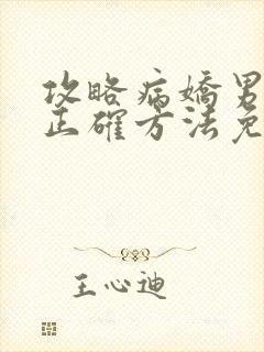 攻略病娇男配的正确方法免费