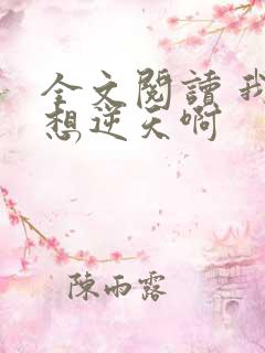 全文阅读 我不想逆天啊