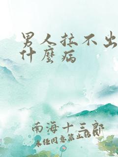 男人拉不出尿是什么病