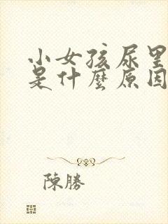 小女孩尿里有血是什么原因