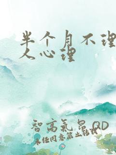 半个月不理你男人心理