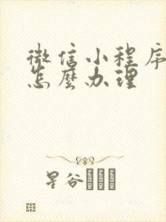 微信小程序离婚怎么办理