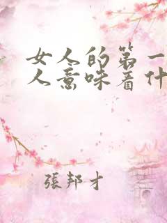 女人的第一个男人意味着什么