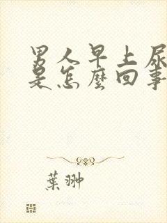 男人早上尿出血是怎么回事?