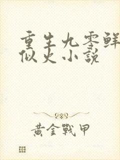 重生九零鲜妻甜似火小说