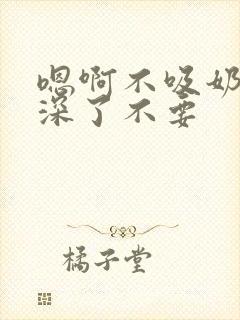 嗯啊不吸奶子太深了不要