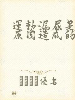 运动漏尿是什么原因造成的