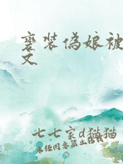 变装伪娘被调教文