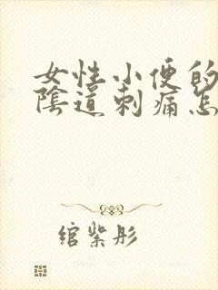 女性小便的时候阴道刺痛怎么回事