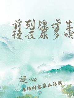 前列腺增生手术后夜尿多吃什么药好