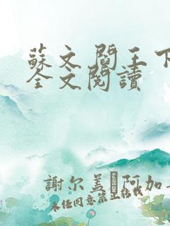 苏文 阎王下山全文阅读