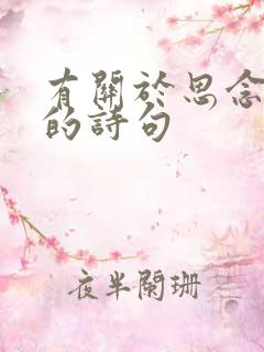 有关于思念家乡的诗句