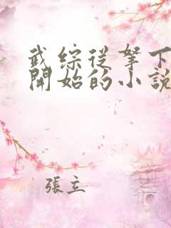 武综从拿下黄蓉开始的小说