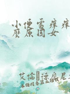 小便处痒痒是什么原因女