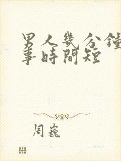 男人几分钟是房事时间短