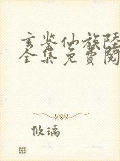 玄鉴仙族陆江仙全集免费阅读