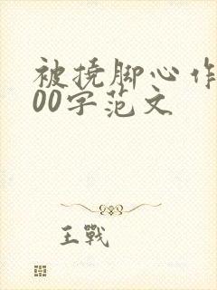 被挠脚心作文800字范文