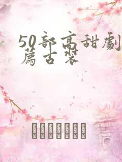 50部高甜剧推荐古装