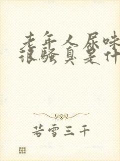 老年人尿味重尿很骚臭是什么疾病