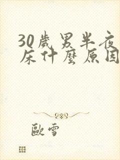 30岁男半夜尿床什么原因