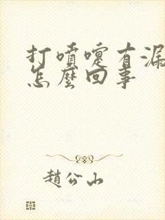 打喷嚏有漏尿是怎么回事