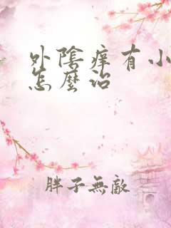 外阴痒有小水泡怎么治