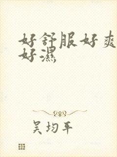 好舒服好爽好紧好湿