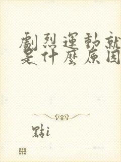 剧烈运动就漏尿是什么原因