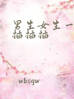 男生女生一起插插插插