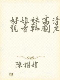 好姐妹高清在线观看韩剧免费全集