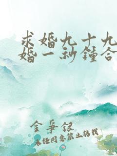 求婚九十九次离婚一秒钟合集