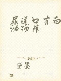 尿道口有白色分泌物痒