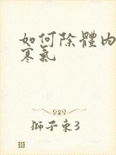 如何除体内湿气寒气