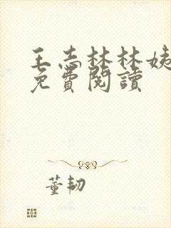 王志林林姨全文免费阅读