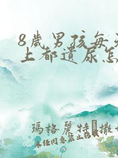 8岁男孩每天晚上都遗尿怎么解决呢